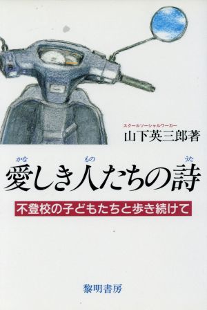 愛しき人たちの詩 不登校の子どもたちと歩き続けて