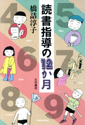 読書指導の12か月