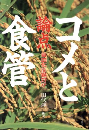 論点・コメと食管自由化は絶対か