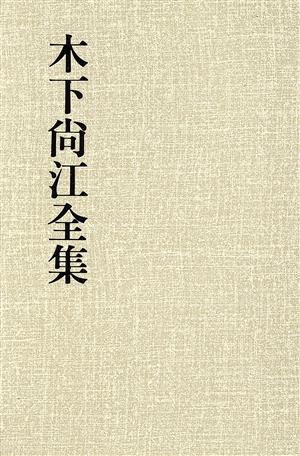 労働;荒野;火宅(第7巻) 労働・荒野・火宅 木下尚江全集第7巻