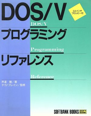 DOS/Vプログラミング・リファレンス