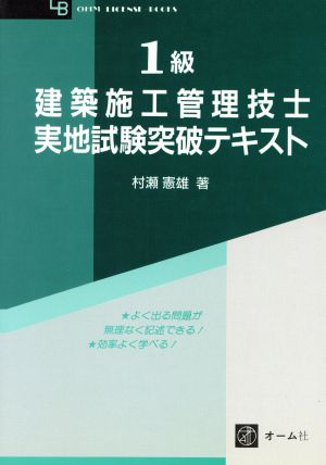 1級建築施工管理技士 実地試験突破テキスト OHM LICENSE-BOOKS