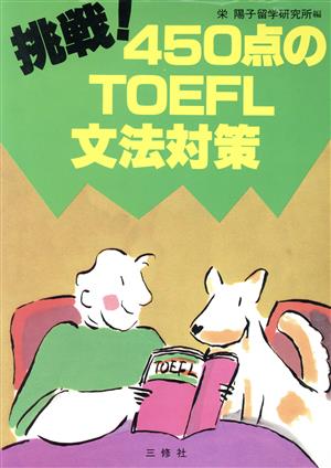 挑戦！450点のTOEFL文法対策