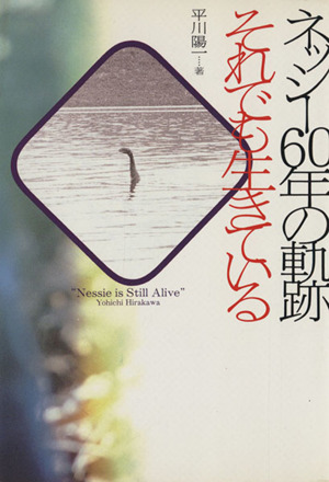 ネッシー60年の軌跡それでも生きている (ワニ文庫) ネッシー60年の軌跡それでも生きている (ワニ文庫 E- 22) | 平川