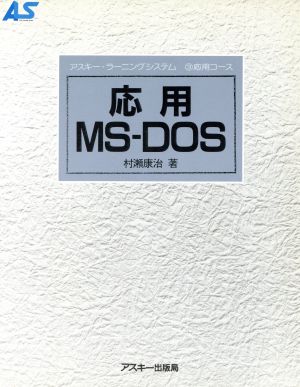 応用MS-DOS アスキー・ラーニングシステム3 応用コース