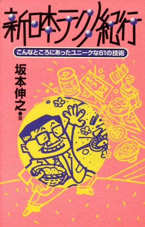 新日本テクノ紀行 こんなところにあったユニークな61の技術