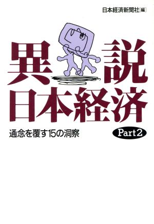 通念を覆す15の洞察 異説・日本経済Part2