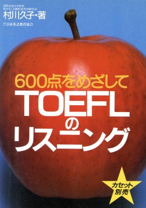 TOEFLのリスニング 600点をめざして