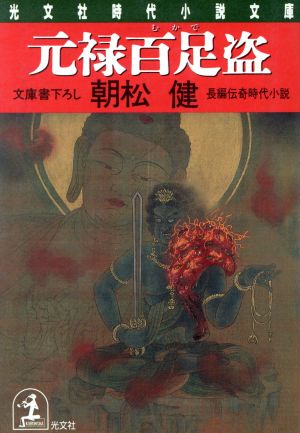 元禄百足盗 光文社文庫光文社時代小説文庫