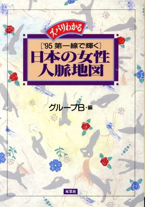 ズバリわかる '95第一線で輝く 日本の女性人脈地図