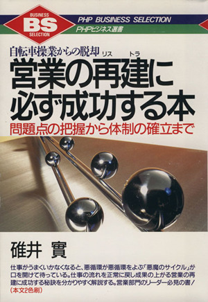 営業の再建に必ず成功する本 自転車操業からの脱却 問題点の把握から体制の確立まで PHPビジネス選書