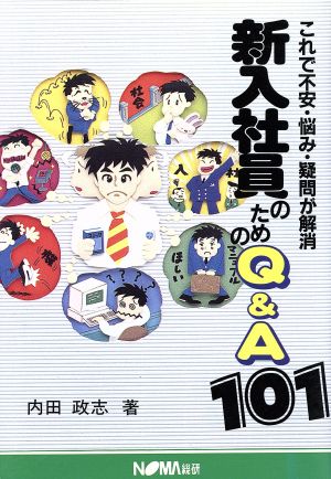 新入社員のためのQ&A101 これで不安・悩み・疑問が解消