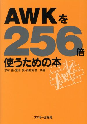 AWKを256倍使うための本