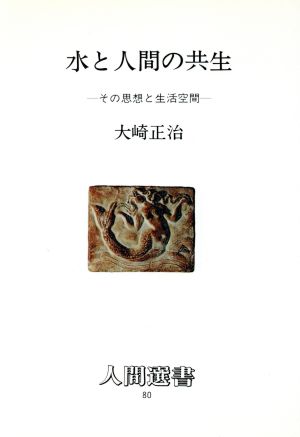 水と人間の共生 その思想と生活空間 人間選書80