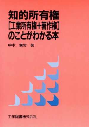 知的所有権「工業所有権+著作権」のことがわかる本