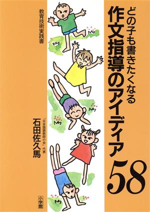 どの子も書きたくなる作文指導のアイディア58 教育技術実践書 教育技術実践書