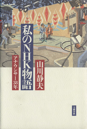 私のNHK物語 アナウンサー38年