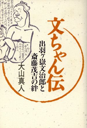 文ちゃん伝 出羽ケ岳文治郎と斎藤茂吉の絆