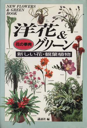 花の事典 洋花&グリーン 新しい花・観葉植物 花の事典