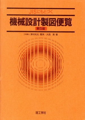 JISにもとづく機械設計製図便覧