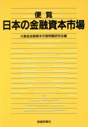 便覧 日本の金融資本市場