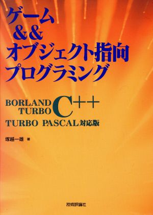 ゲーム&&オブジェクト指向プログラミング