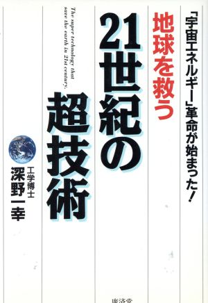 地球を救う21世紀の超技術