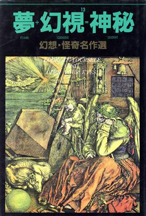 夢÷幻視=神秘 幻想・怪奇名作選