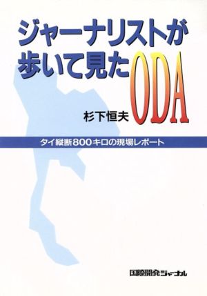 ジャーナリストが歩いて見たODA タイ縦断800キロの現場レポート