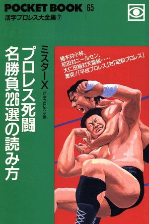 プロレス死闘名勝負226選の読み方 ポケットブック65活字プロレス大全集7