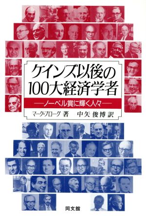 ケインズ以後の100大経済学者 ノーベル賞に輝く人々