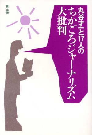 丸谷才一と17人のちかごろジャーナリズム大批判