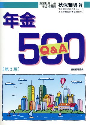 年金Q&A500