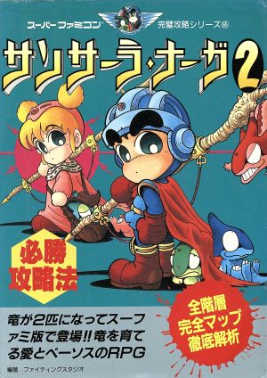 サンサーラ・ナーガ2必勝攻略法 スーパーファミコン完璧攻略シリーズ65