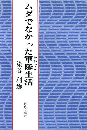 ムダでなかった軍隊生活