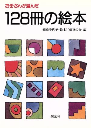 お母さんが選んだ128冊の絵本