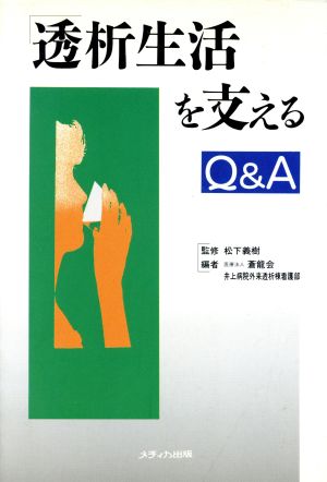 透析生活を支える Q&A