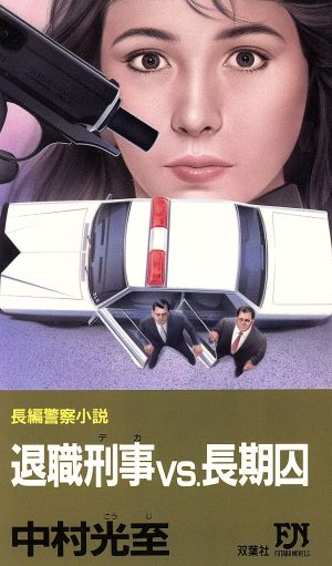 退職刑事VS.長期囚 FUTABA NOVELS471