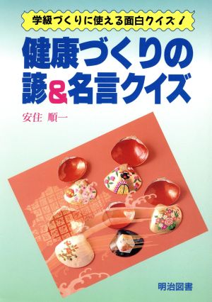 健康づくりの諺&名言クイズ 学級づくりに使える面白クイズ1