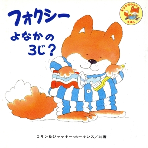 フォクシー よなかの3じ？ フォクシー絵本3