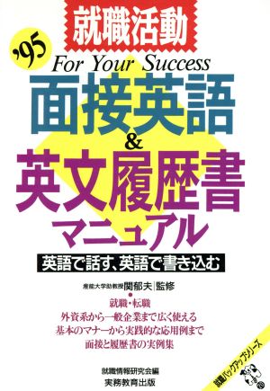 就職活動 面接英語&英文履歴書マニュアル('95) 英語で話す、英語で書き込む 就職バックアップシリーズ20