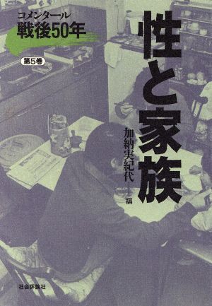 コメンタール戦後50年(第5巻) 性と家族