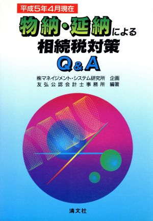 物納・延納による相続税対策Q&A 平成5年4月現在