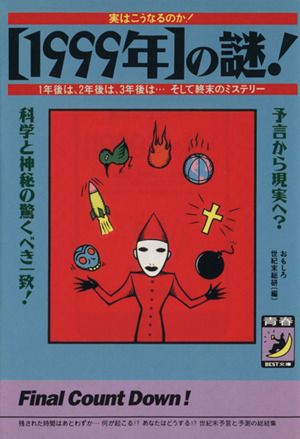 実はこうなるのか！1999年の謎！ 1年後は、2年後は、3年後は、そして終末のミステリー 青春BEST文庫