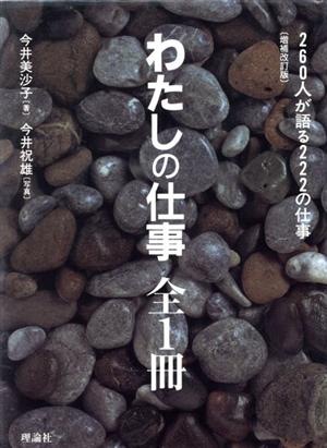 わたしの仕事 全1冊 増補改訂版 260人が語る222の仕事