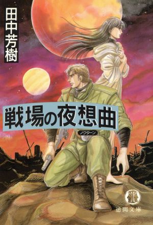 戦場の夜想曲 徳間文庫