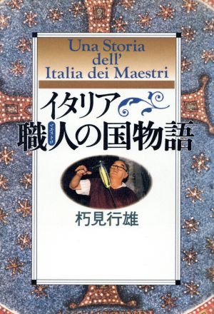 イタリア職人の国物語