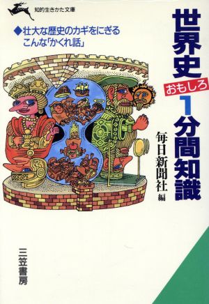 世界史おもしろ1分間知識 知的生きかた文庫