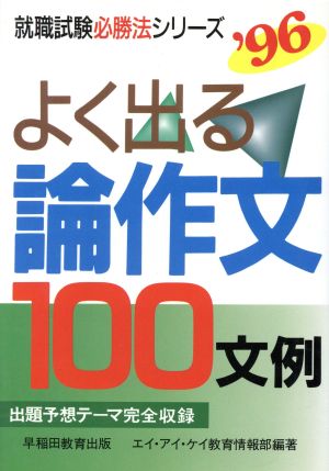 よく出る論作文100文例 就職試験必勝法シリーズ'96年度版