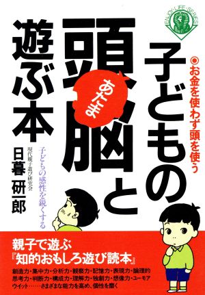 子どもの頭脳と遊ぶ本 お金を使わず頭を使う 子どもの感性を鋭くする Enjoy life series